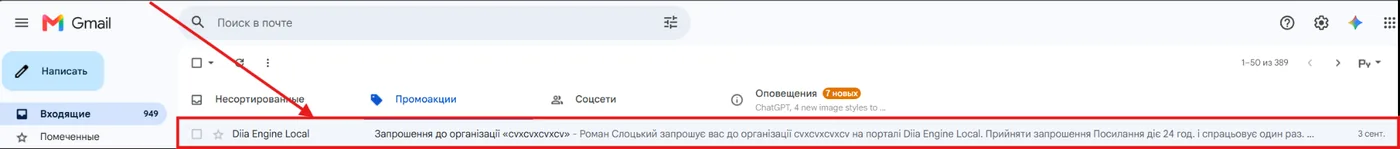 Запрошення у сповіщеннях