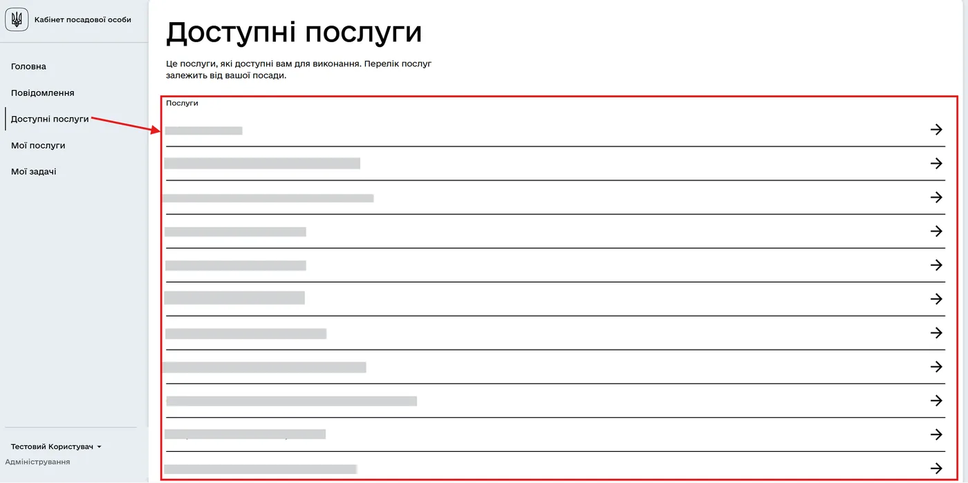 Вкладка «Доступні послуги»